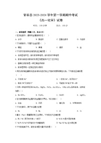 甘肃省天水市甘谷县2023-2024学年高一上学期10月期中联考化学试题