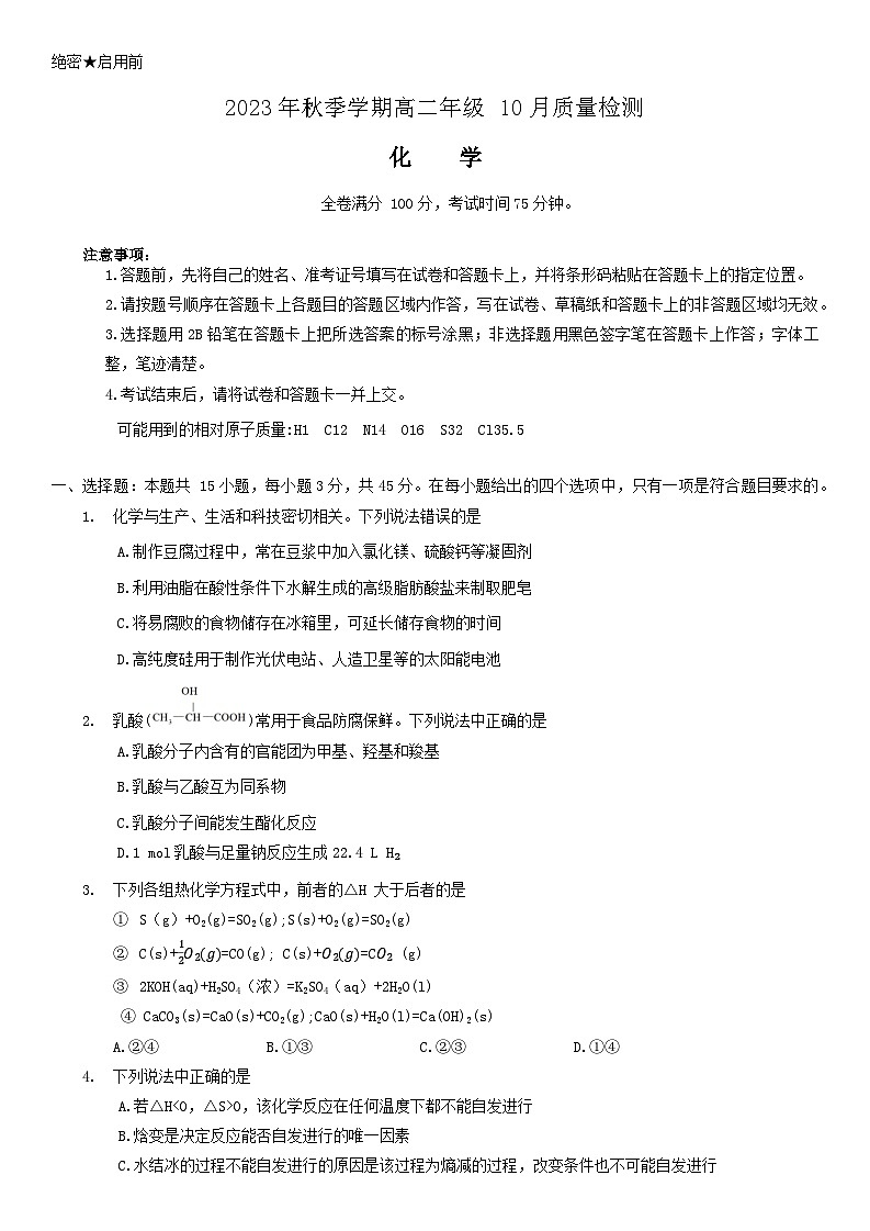 80，河南省豫南名校2023-2024学年高二上学期10月质量检测 化学试卷第1页