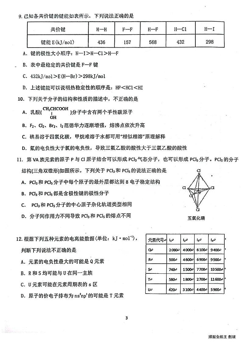 89，广东省东莞市万江中学2023-2024学年高二上学期10月月考化学试题第3页