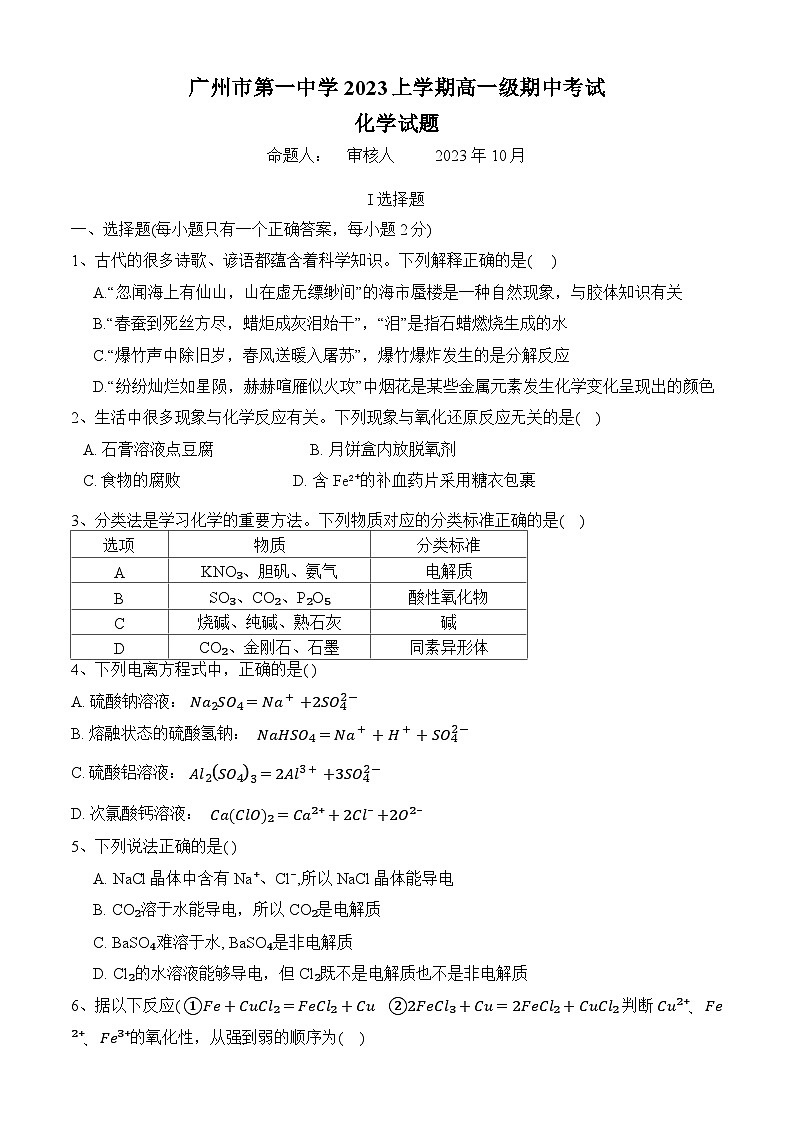 91，广东省广州市第一中学2023-2024学年高一上学期10月期中化学试题第1页