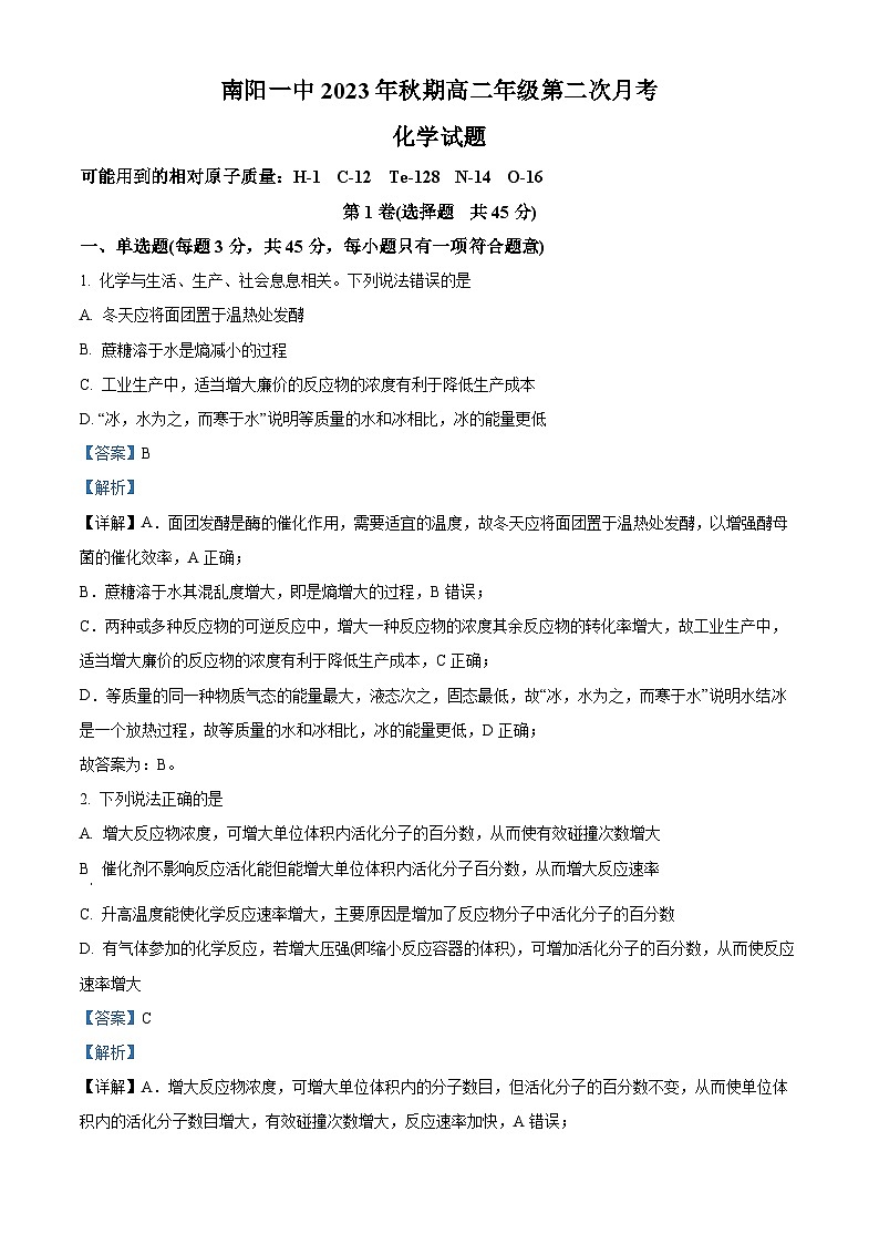 河南省南阳市第一中学校2023-2024学年高二上学期第二次月考化学试题（解析版）第1页