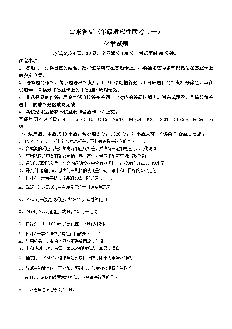 山东省2023-2024学年高三上学期适应性联考（一）化学试题及答案第1页