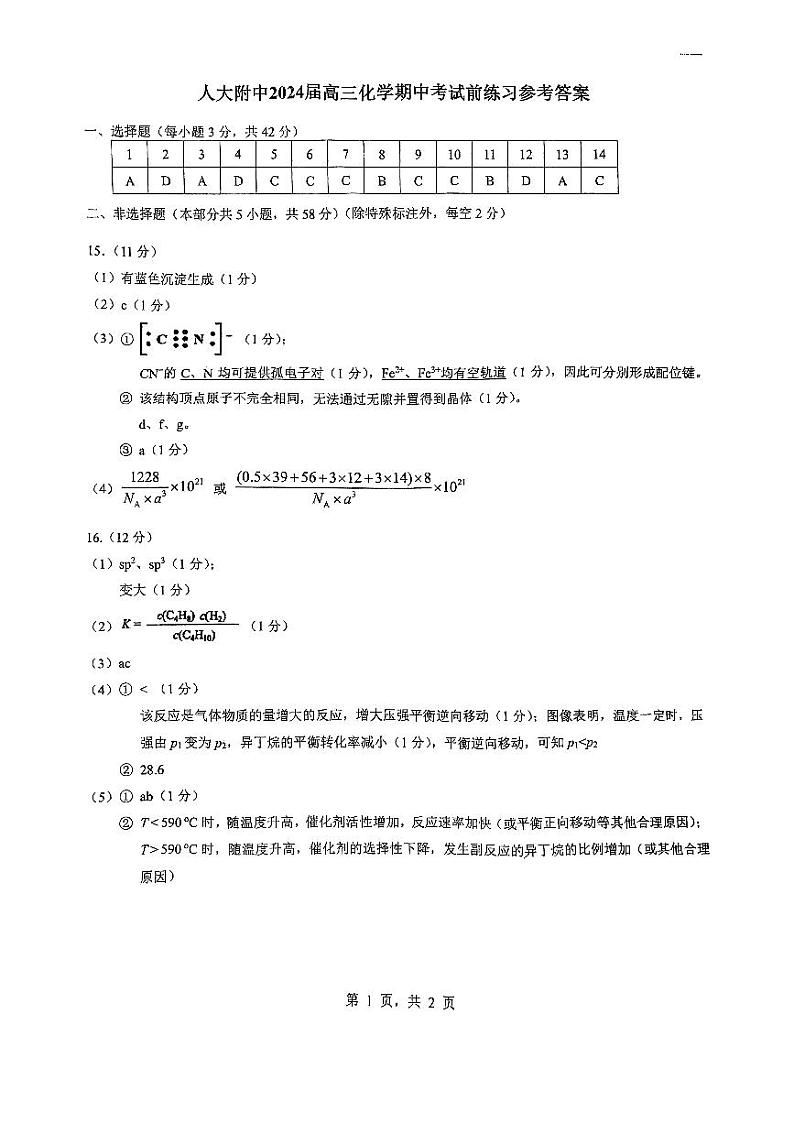 中国人民大学附属中学2023-2024高三化学期中考试前练习试题答案第1页