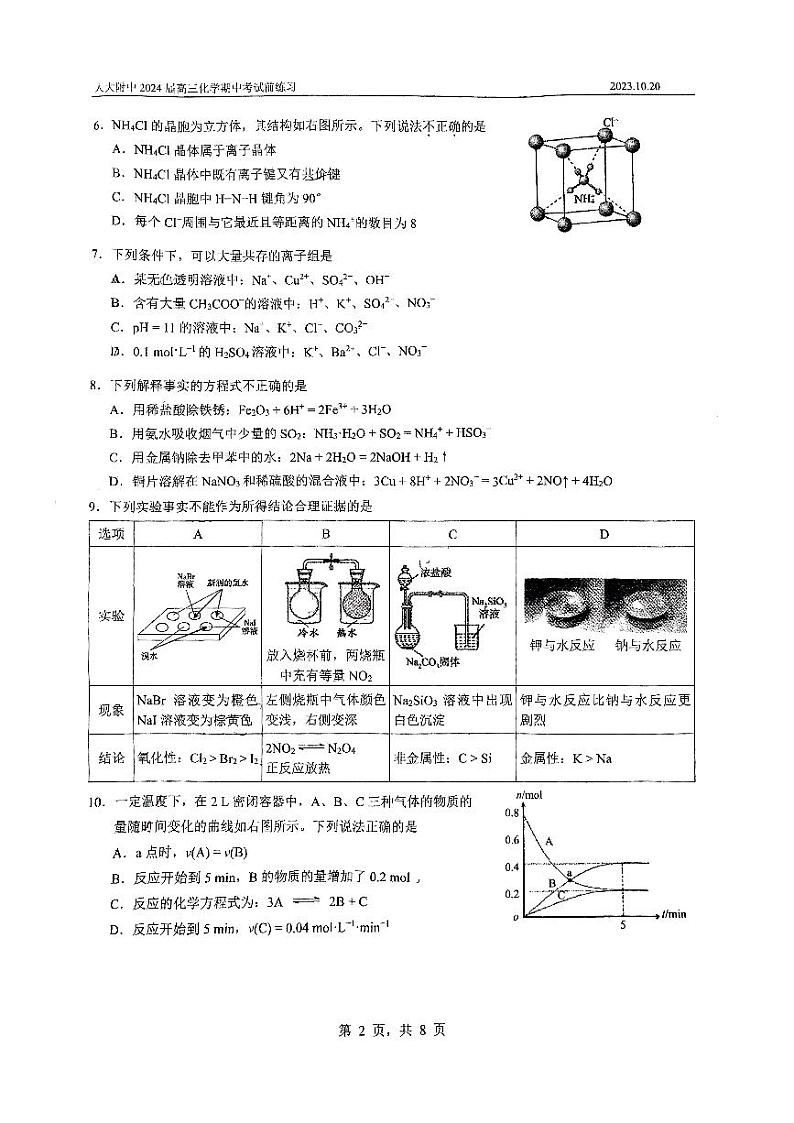中国人民大学附属中学2023-2024高三化学期中考试前练习试题第2页
