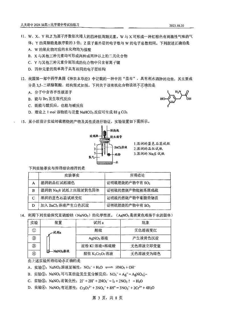 中国人民大学附属中学2023-2024高三化学期中考试前练习试题第3页