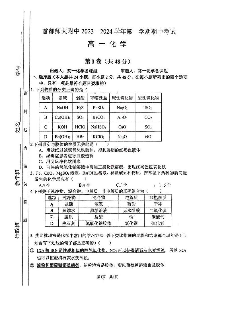 北京市首都师范大学附属中学2023-2024学年高一上学期期中化学试题第1页