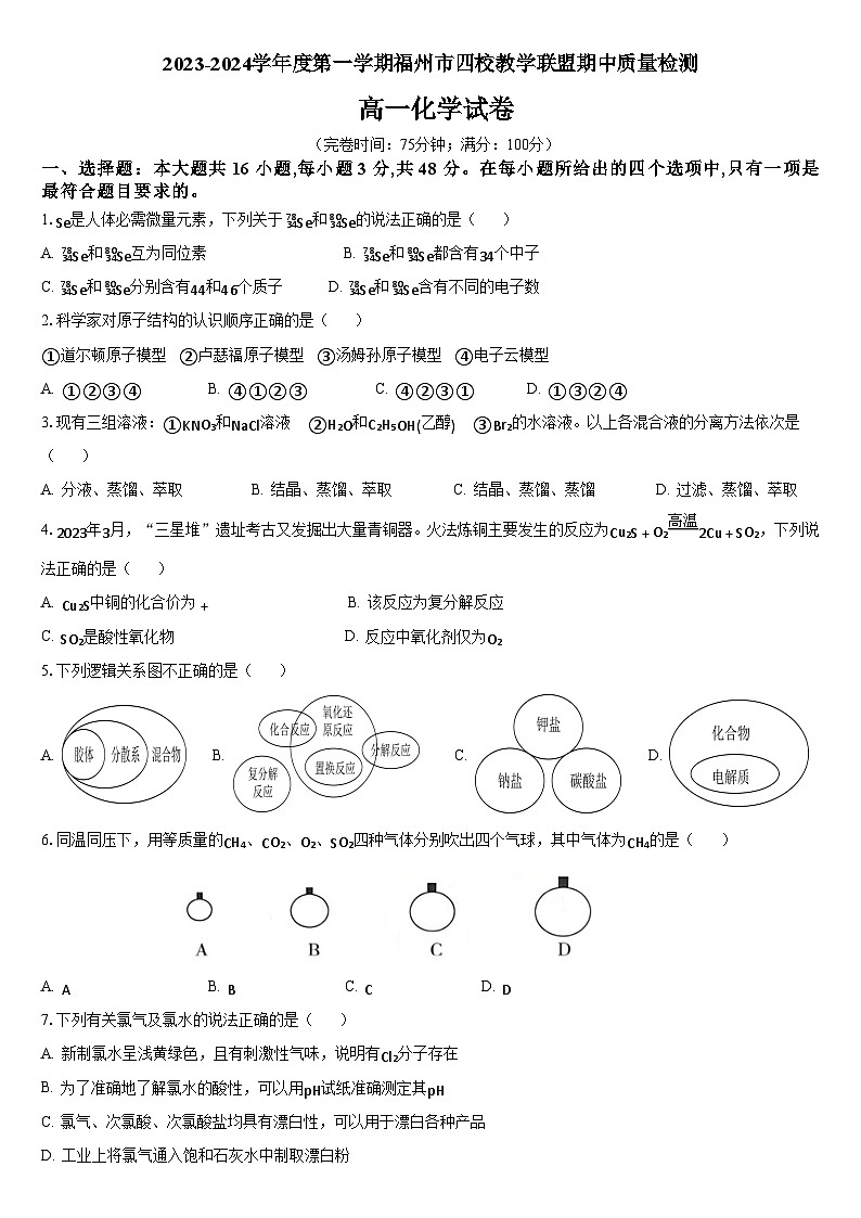 福建省福州市四校教学联盟2023-2024学年高一上学期期中质量检测化学试题01