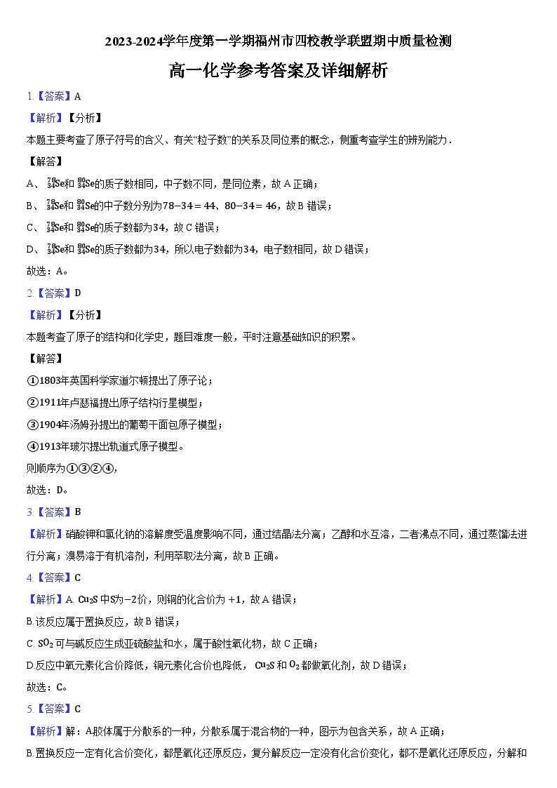 福建省福州市四校教学联盟2023-2024学年高一上学期期中质量检测化学试题01