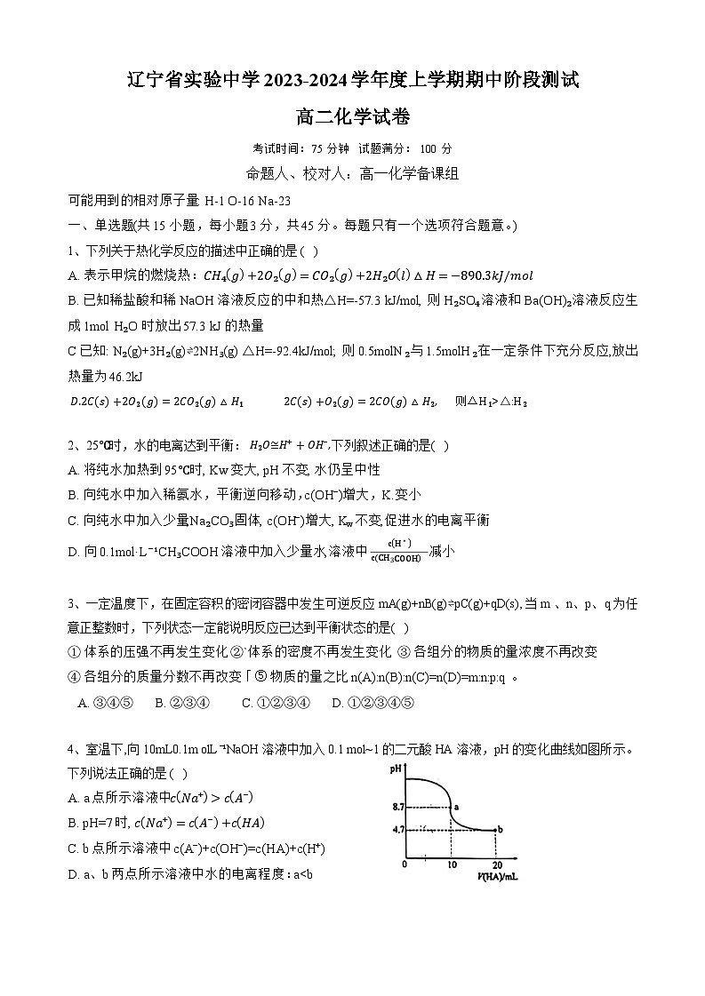 辽宁省实验中学2023-2024学年高二上学期期中阶段测试化学试题01