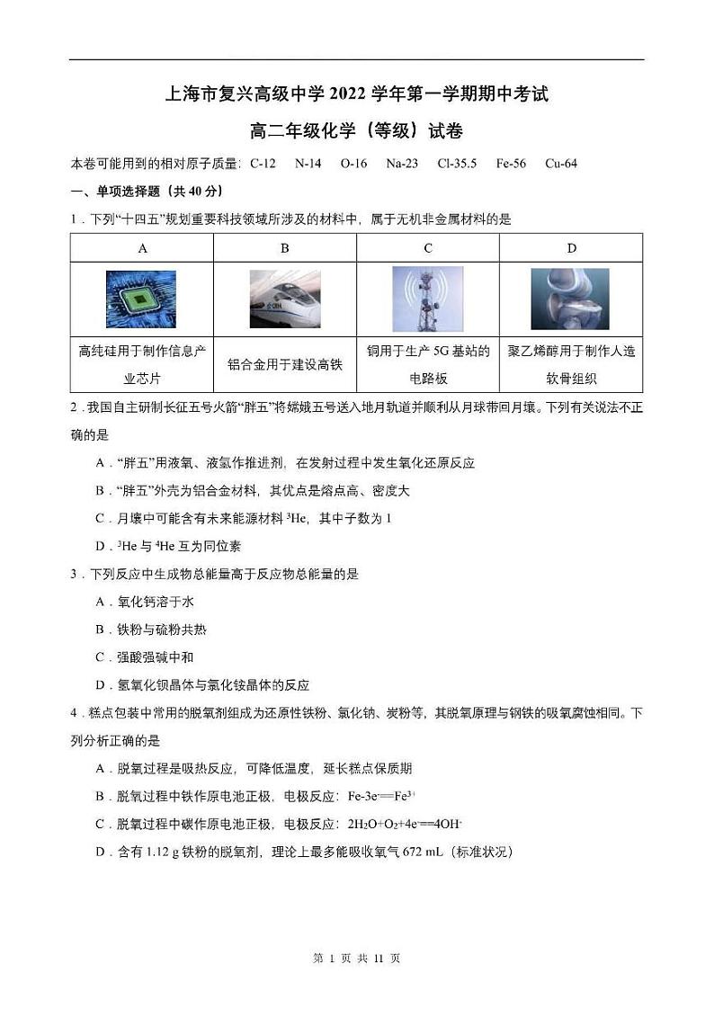 上海市复兴高级中学2022-2023学年高二上学期期中考试化学试卷第1页