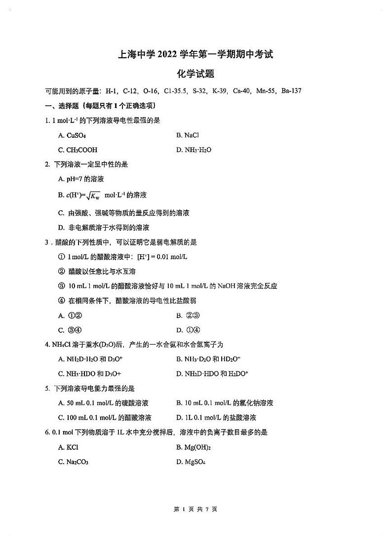 上海市上海中学2022-2023学年高二上学期期中考试化学试卷第1页