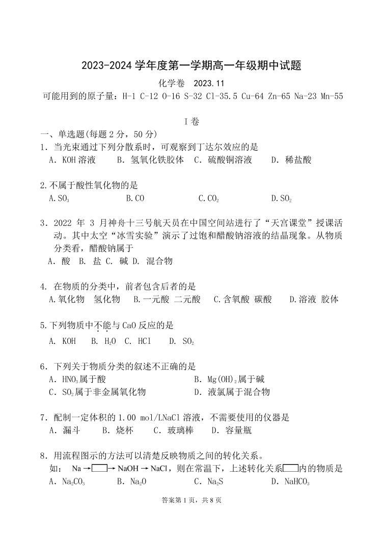 北京中法实验学校2023-2024学年高一上学期期中考试化学试题01