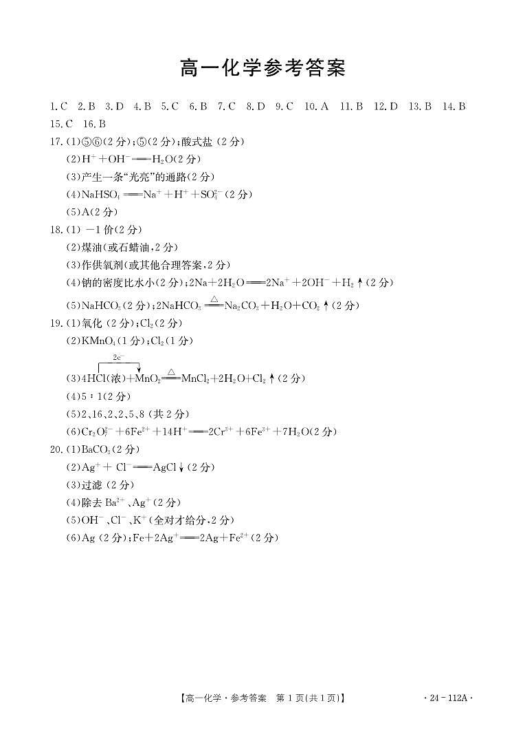 广东省部分名校2023-2024学年高一上学期期中联合考试化学试题答案第1页