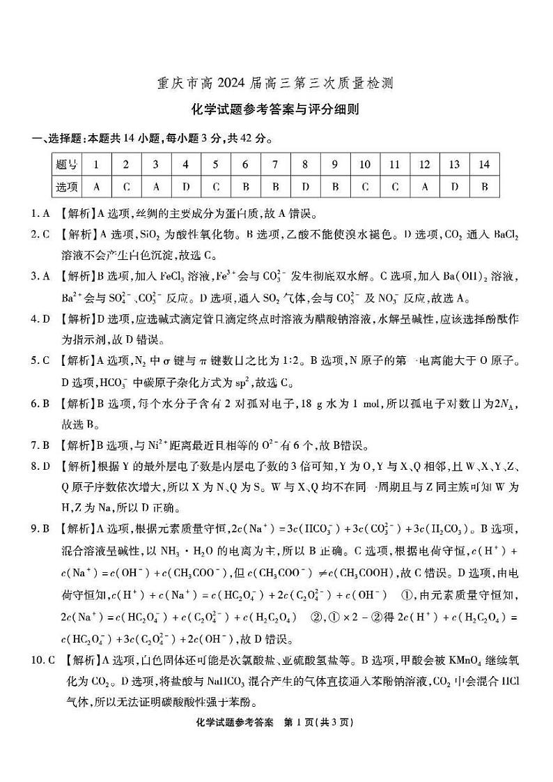 重庆市南开中学校2023-2024学年高三上学期第三次质量检测化学试卷01