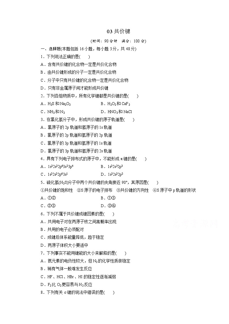 2022年高三化学寒假同步测试卷：03共价键 Word版含答案第1页