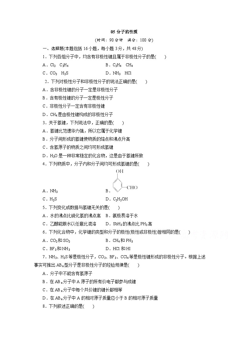 2022年高三化学寒假同步测试卷：05分子的性质 Word版含答案第1页