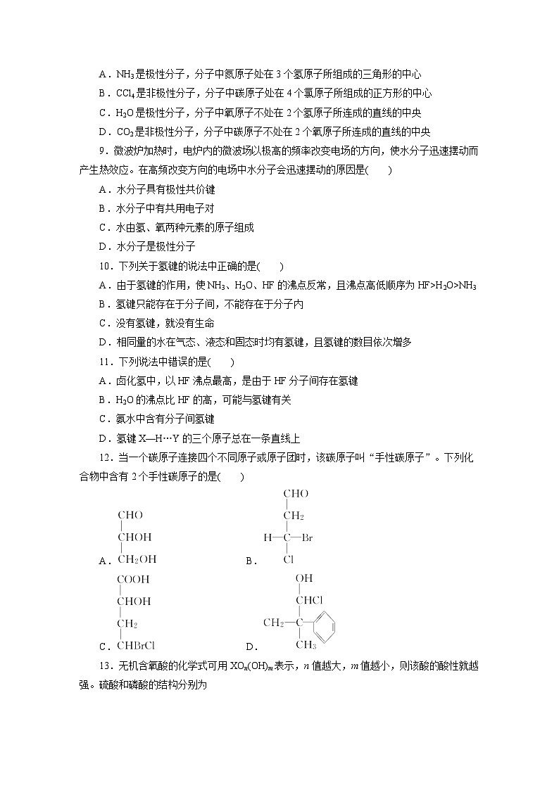 2022年高三化学寒假同步测试卷：05分子的性质 Word版含答案第2页