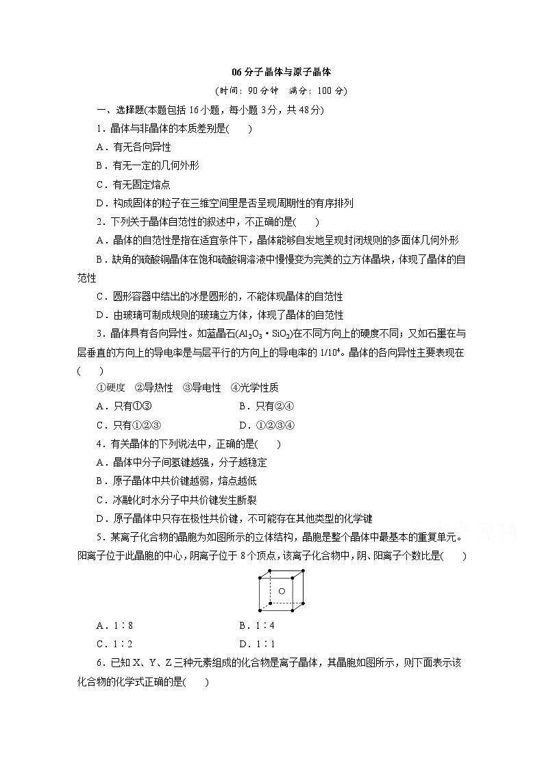 2022年高三化学寒假同步测试卷：06分子晶体与原子晶体 Word版含答案第1页