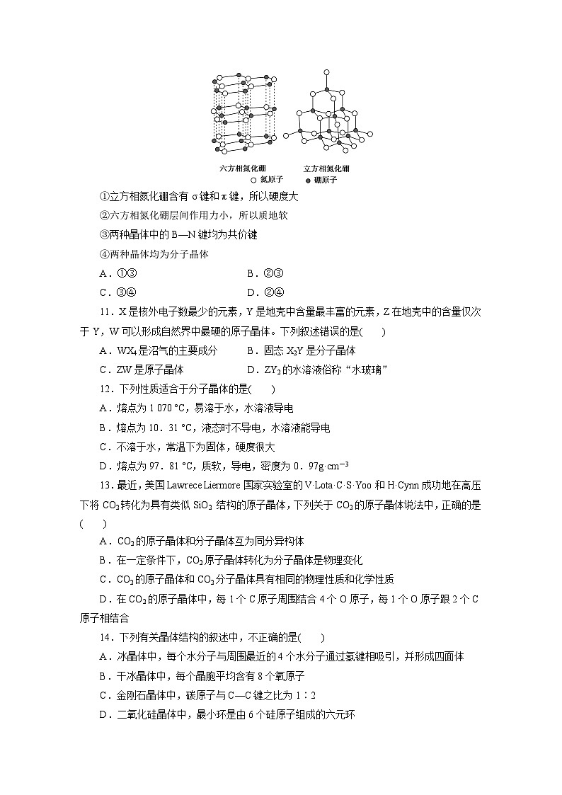 2022年高三化学寒假同步测试卷：06分子晶体与原子晶体 Word版含答案第3页