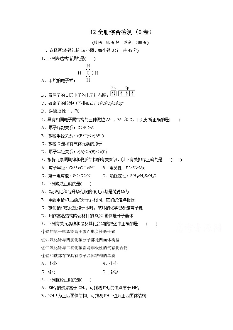 2022年高三化学寒假同步测试卷：12全册综合检测（C卷） Word版含答案第1页