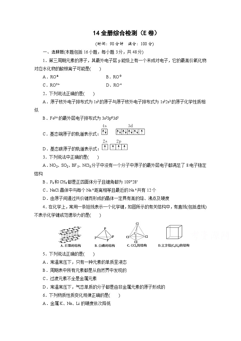 2022年高三化学寒假同步测试卷：14全册综合检测（E卷） Word版含答案第1页