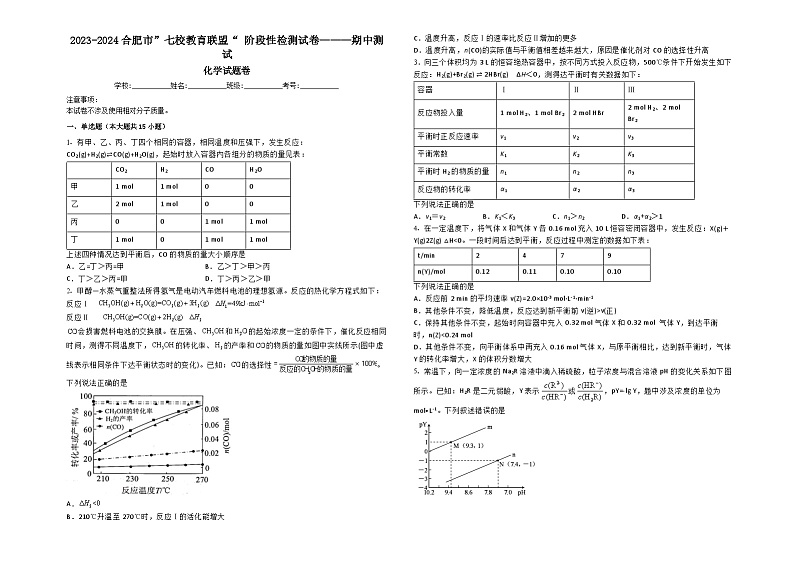 安徽省合肥市七校教育联盟2023—2024学年高二上学期期中测试模拟测试化学试卷01