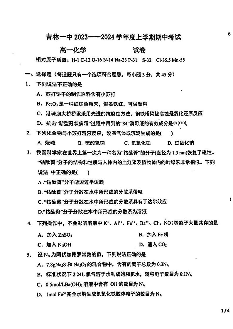 吉林省吉林市第一中学2023-2024学年高一上学期11月期中化学试题第1页