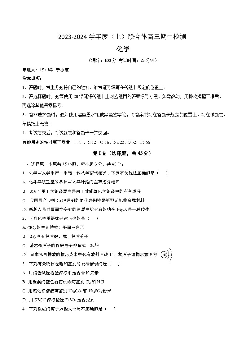 辽宁省沈阳市重点高中联合体2023-2024学年高三上学期11月期中化学试题第1页