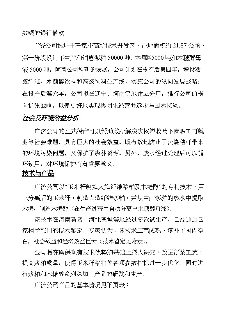 玉米秆制造人造纤维浆粕及木糖醇商业计划书第2页