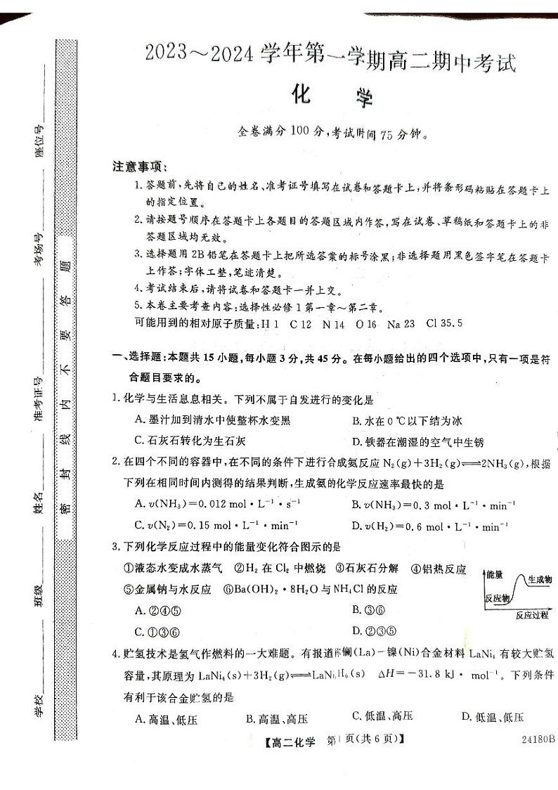 甘肃省武威市天祝一中、民勤一中、古浪一中等四校2023-2024学年高二化学上学期11月期中联考试题（PDF版附答案）01