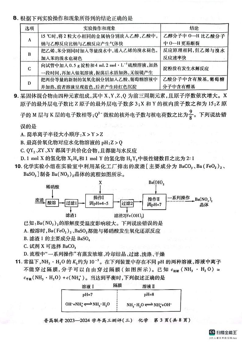 河南省普高联考2023-2024学年高三化学上学期测评（三）（PDF版附答案）03