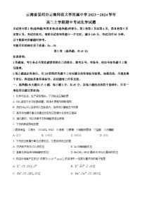 云南省昆明市云南师范大学附属中学2023-2024学年高二化学上学期期中考试试题（Word版附解析）