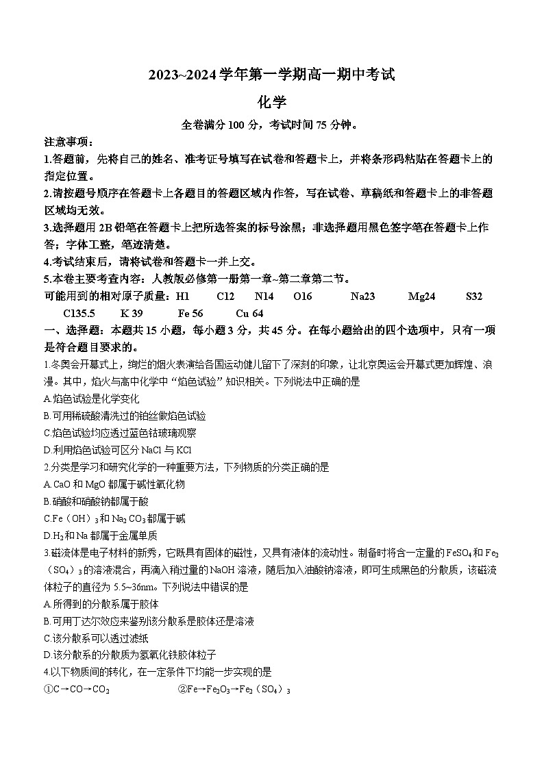 甘肃省武威市天祝一中、民勤一中、古浪一中等四校联考2023-2024学年高一上学期11月期中考试化学试题01