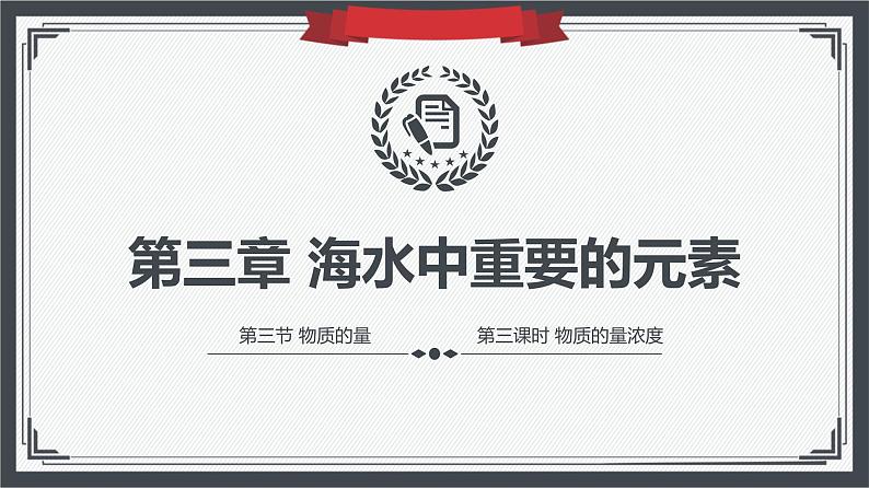 2.3.3物质的量浓度（教学课件）—2023-2024学年高中化学人教版-2019·高一上学期第1页