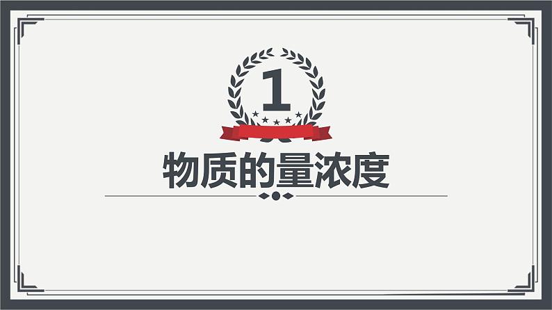 2.3.3物质的量浓度（教学课件）—2023-2024学年高中化学人教版-2019·高一上学期第3页