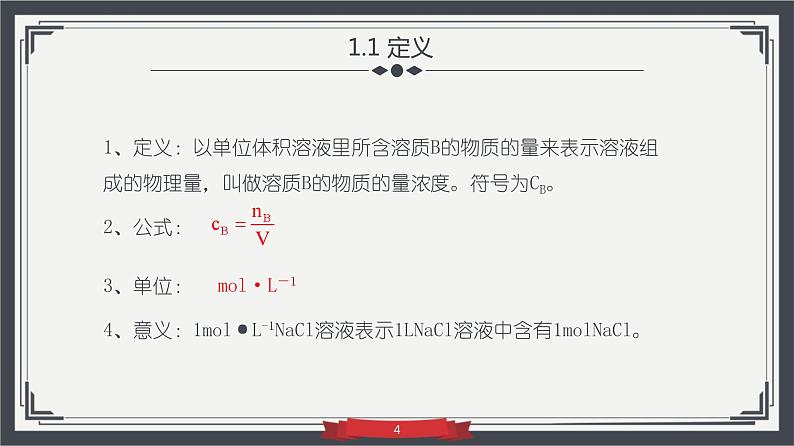 2.3.3物质的量浓度（教学课件）—2023-2024学年高中化学人教版-2019·高一上学期第4页