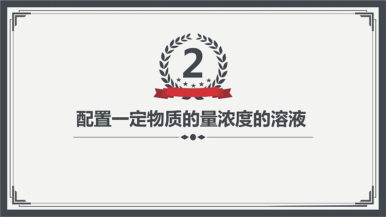 2.3.3物质的量浓度（教学课件）—2023-2024学年高中化学人教版-2019·高一上学期第6页