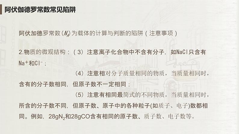 2.3.4 阿伏加德罗常数常见陷阱与物质的量相关概念的转化（教学课件）—2023-2024学年高中化学人教版-2019·高一上学期第5页