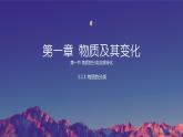 1.1.1物质的分类（教学课件）—2023-2024学年高中化学人教版-2019·高一上学期