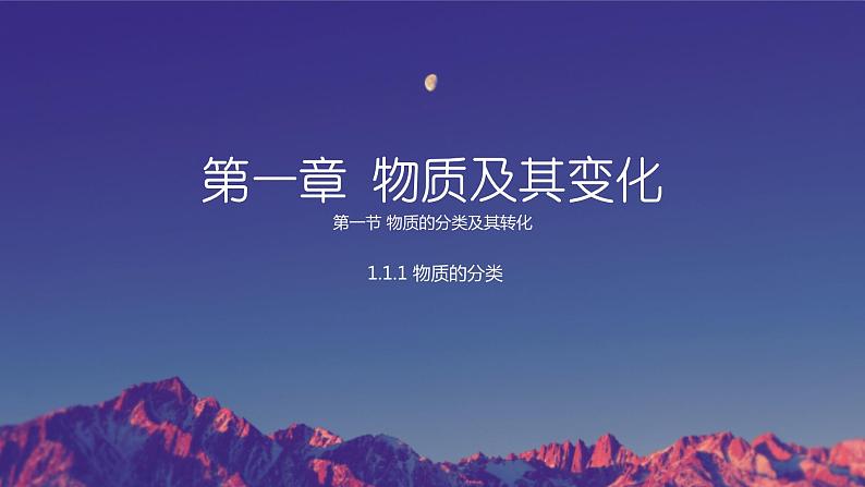 1.1.1物质的分类（教学课件）—2023-2024学年高中化学人教版-2019·高一上学期01