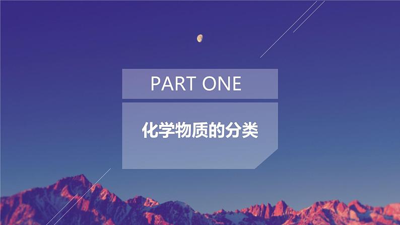 1.1.1物质的分类（教学课件）—2023-2024学年高中化学人教版-2019·高一上学期05