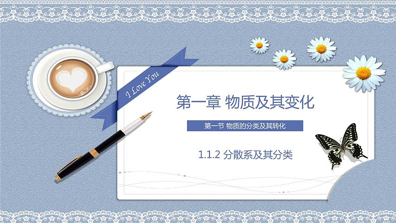 1.1.2分散系及其分类（教学课件）—2023-2024学年高中化学人教版-2019·高一上学期第1页