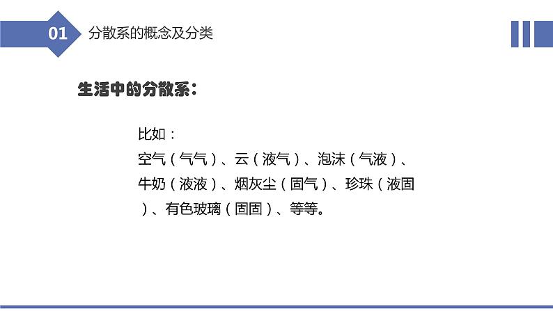 1.1.2分散系及其分类（教学课件）—2023-2024学年高中化学人教版-2019·高一上学期第7页