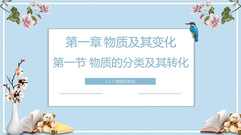 1.1.3物质的转化（教学课件）—2023-2024学年高中化学人教版-2019·高一上学期第1页