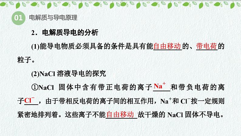 1.2.1电解质及其电离（教学课件）—2023-2024学年高中化学人教版-2019·高一上学期08