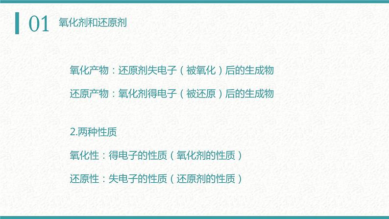 1.3.2氧化剂和还原剂（教学课件）—2023-2024学年高中化学人教版-2019·高一上学期第5页