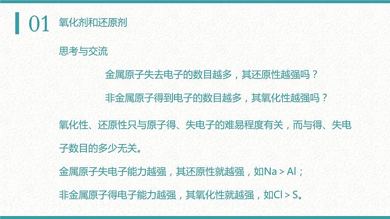 1.3.2氧化剂和还原剂（教学课件）—2023-2024学年高中化学人教版-2019·高一上学期第7页