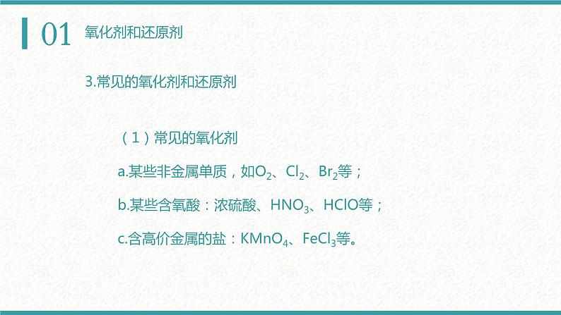 1.3.2氧化剂和还原剂（教学课件）—2023-2024学年高中化学人教版-2019·高一上学期第8页