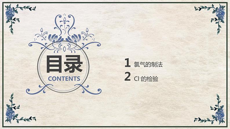 2.2.2氯气的实验室制法（教学课件）—2023-2024学年高中化学人教版-2019·高一上学期第2页