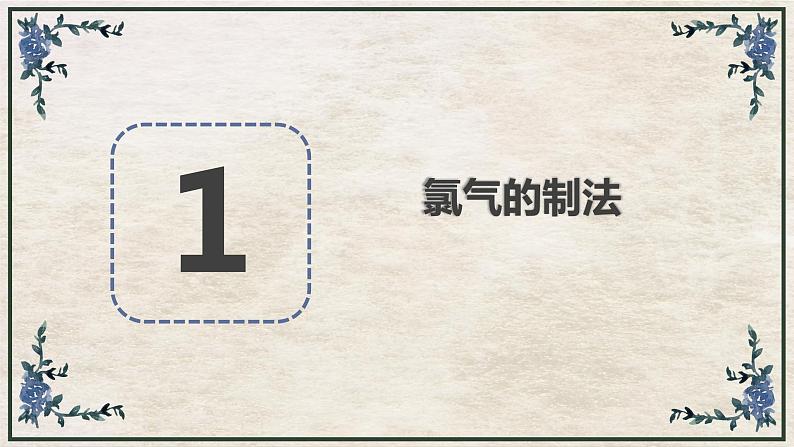 2.2.2氯气的实验室制法（教学课件）—2023-2024学年高中化学人教版-2019·高一上学期第3页